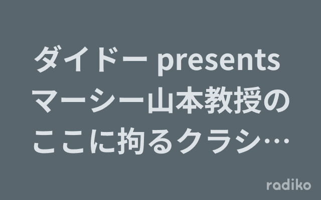 ダイドー presents マーシー山本教授のここに拘るクラシック モーツァルト のヘッダー画像