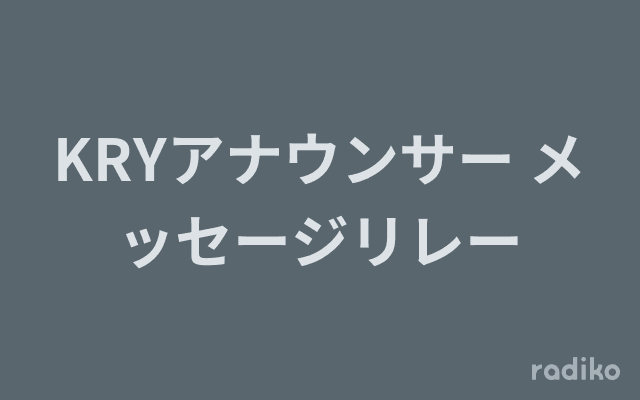 KRYアナウンサー メッセージリレーのヘッダー画像