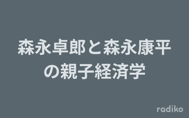 森永卓郎と森永康平の親子経済学のヘッダー画像