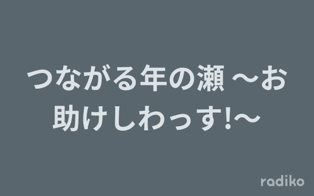 つながる年の瀬 ～お助けしわっす!～のヘッダー画像