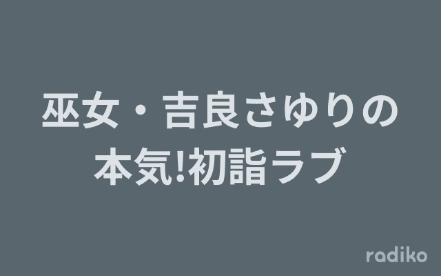 巫女・吉良さゆりの本気!初詣ラブのヘッダー画像