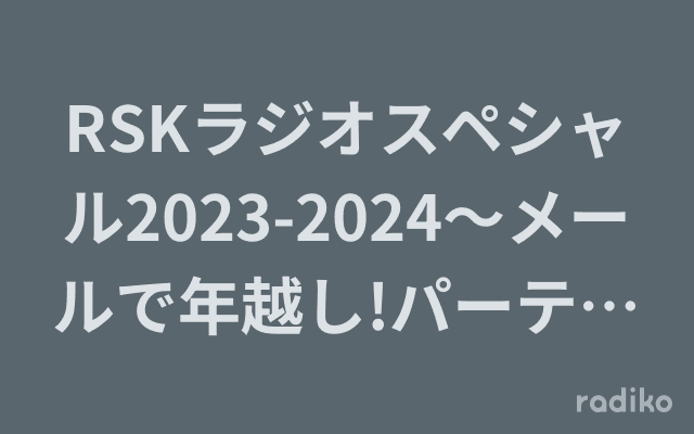 RSKラジオスペシャル2023-2024～メールで年越し!パーティー!～のヘッダー画像