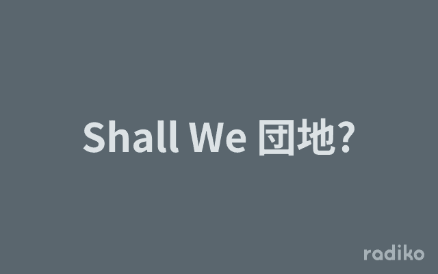 Shall We 団地?のヘッダー画像