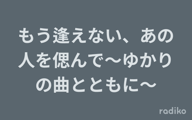もう逢えない、あの人を偲んで〜ゆかりの曲とともに〜のヘッダー画像