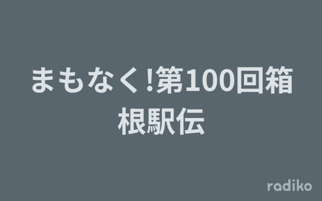 まもなく!第100回箱根駅伝のヘッダー画像