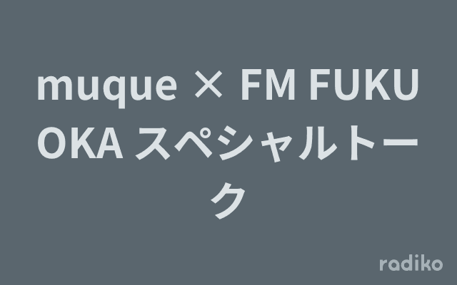 muque × FM FUKUOKA スペシャルトークのヘッダー画像