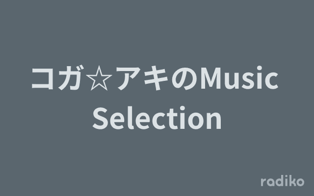 コガ☆アキのMusic Selectionのヘッダー画像