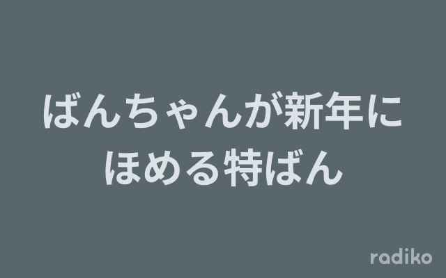 ばんちゃんが新年にほめる特ばんのヘッダー画像