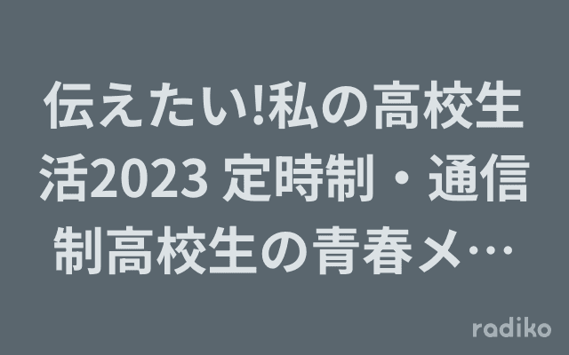 伝えたい!私の高校生活2023 定時制・通信制高校生の青春メッセージのヘッダー画像