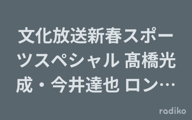 文化放送新春スポーツスペシャル 髙橋光成・今井達也 ロン毛バケーションのヘッダー画像