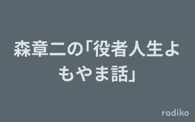 森章二の｢役者人生よもやま話｣のヘッダー画像
