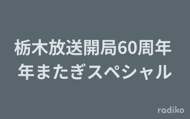 栃木放送開局60周年 年またぎスペシャルのヘッダー画像
