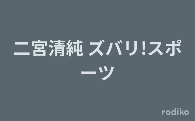 二宮清純 ズバリ!スポーツのヘッダー画像