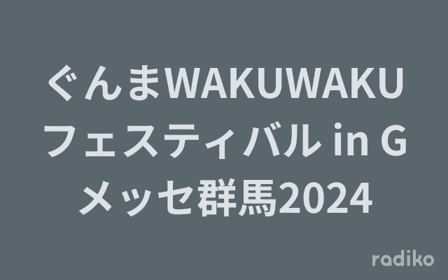 ぐんまWAKUWAKUフェスティバル in Gメッセ群馬2024のヘッダー画像