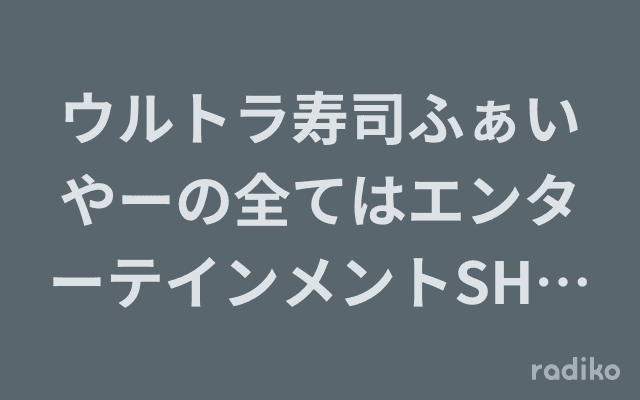 ウルトラ寿司ふぁいやーの全てはエンターテインメントSHOWのヘッダー画像