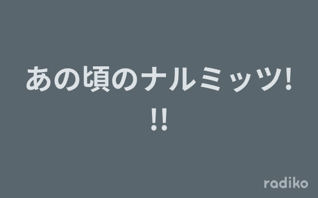 あの頃のナルミッツ!!!のヘッダー画像