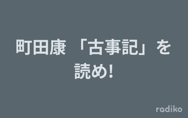 町田康 「古事記」を読め!のヘッダー画像