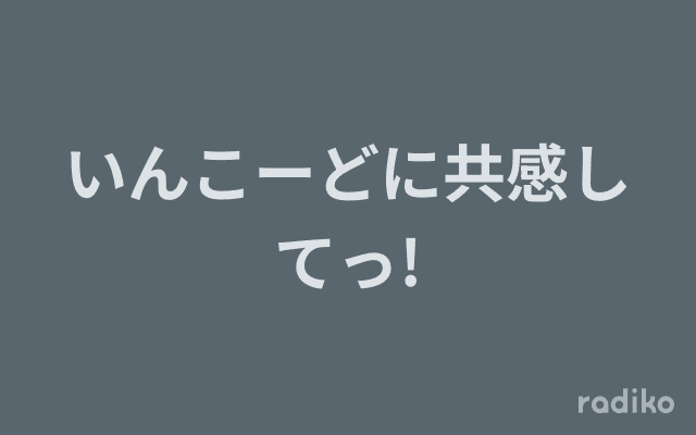 いんこーどに共感してっ!のヘッダー画像