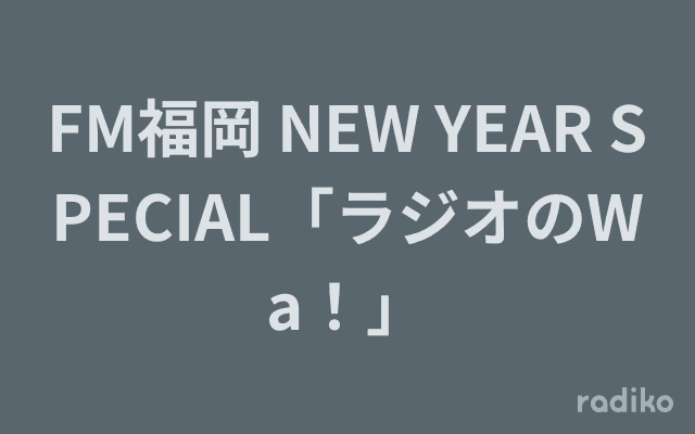 FM福岡 NEW YEAR SPECIAL「ラジオのWa！」のヘッダー画像