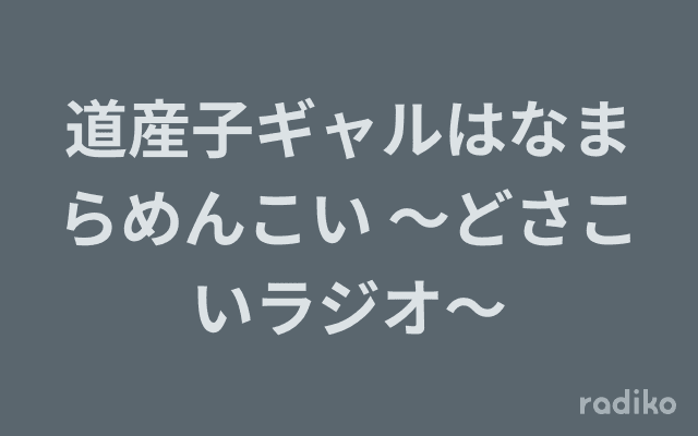 道産子ギャルはなまらめんこい 〜どさこいラジオ〜のヘッダー画像