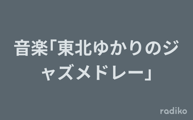 音楽｢東北ゆかりのジャズメドレー｣のヘッダー画像
