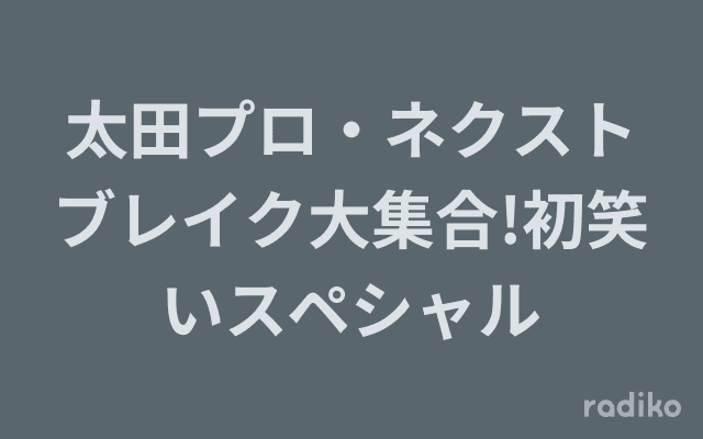 太田プロ・ネクストブレイク大集合!初笑いスペシャルのヘッダー画像