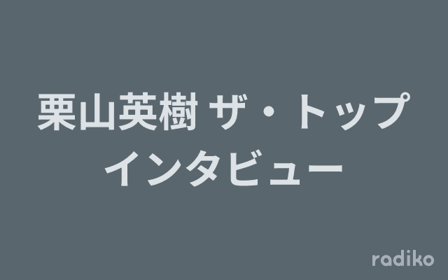 栗山英樹 ザ・トップインタビューのヘッダー画像
