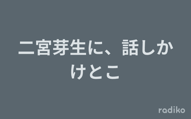 二宮芽生に、話しかけとこのヘッダー画像