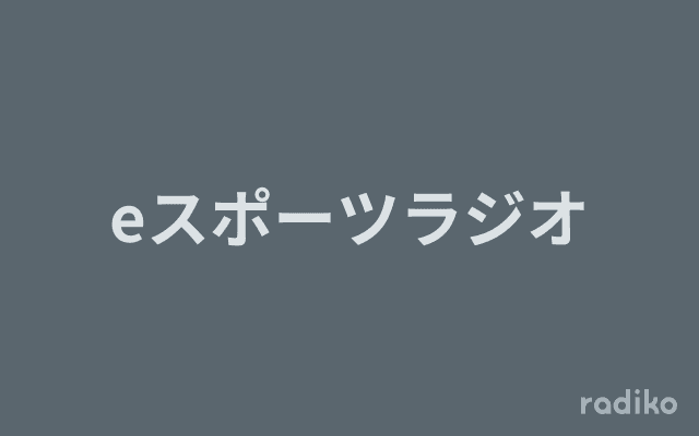 eスポーツラジオのヘッダー画像
