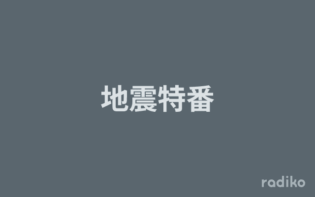 地震特番のヘッダー画像
