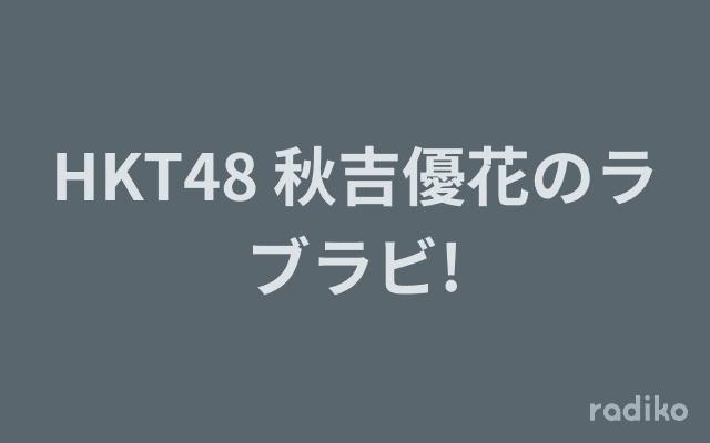 HKT48 秋吉優花のラブラビ!のヘッダー画像