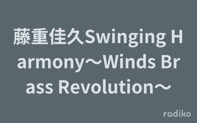 藤重佳久Swinging Harmony～Winds Brass Revolution～のヘッダー画像