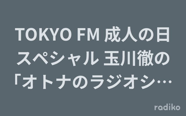 TOKYO FM 成人の日スペシャル 玉川徹の｢オトナのラジオショー｣のヘッダー画像