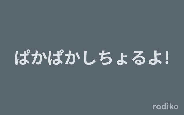 ぱかぱかしちょるよ!のヘッダー画像