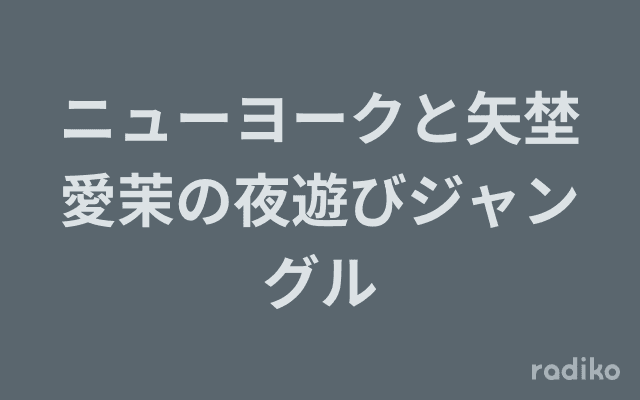 ニューヨークと矢埜愛茉の夜遊びジャングルのヘッダー画像