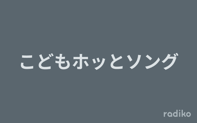 こどもホッとソングのヘッダー画像