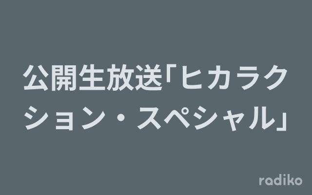 公開生放送｢ヒカラクション・スペシャル｣のヘッダー画像