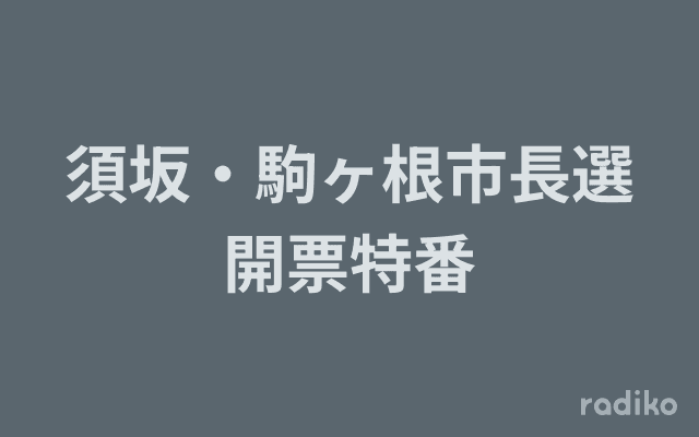 須坂・駒ヶ根市長選開票特番のヘッダー画像
