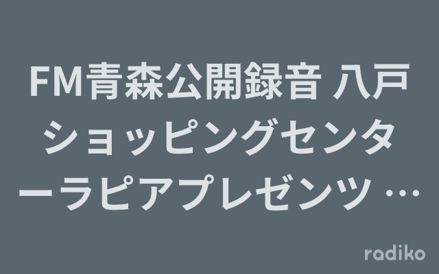 FM青森公開録音 八戸ショッピングセンターラピアプレゼンツ  きただにひろし トーク&ライブのヘッダー画像