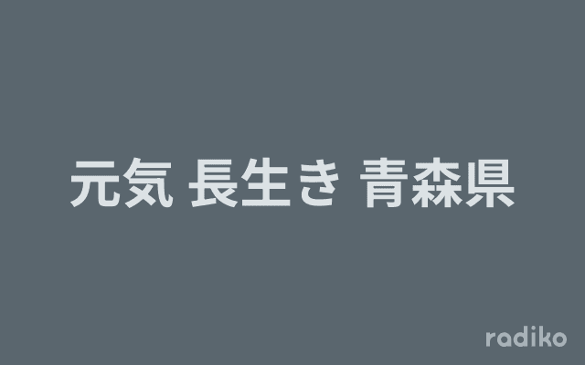 元気 長生き 青森県のヘッダー画像