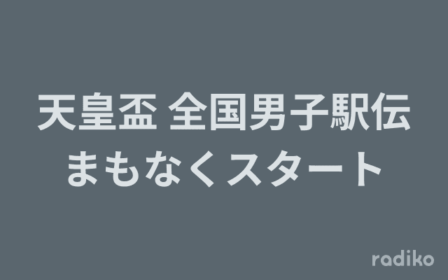 天皇盃 全国男子駅伝まもなくスタートのヘッダー画像