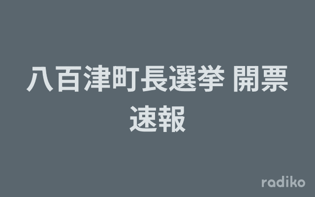八百津町長選挙 開票速報のヘッダー画像
