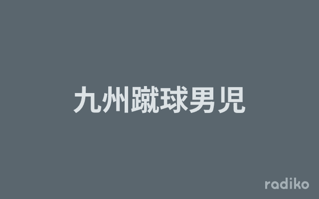 九州蹴球男児のヘッダー画像