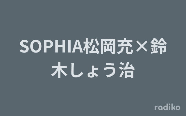 SOPHIA松岡充×鈴木しょう治のヘッダー画像