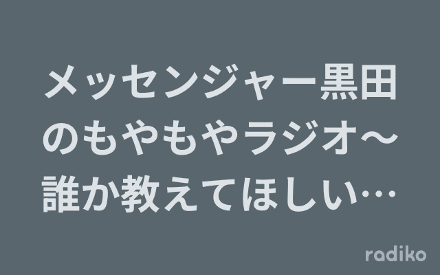 メッセンジャー黒田のもやもやラジオ〜誰か教えてほしいんや!〜のヘッダー画像
