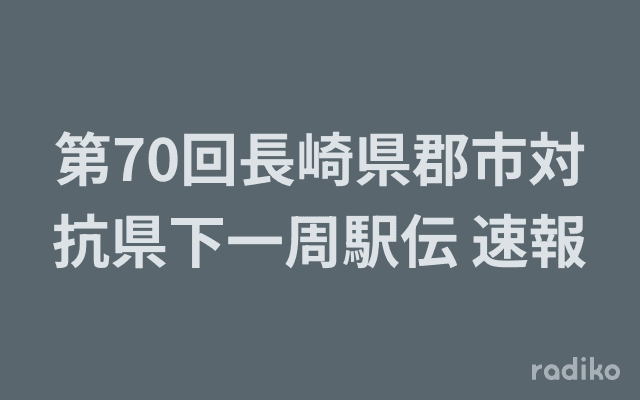 第70回長崎県郡市対抗県下一周駅伝 速報のヘッダー画像