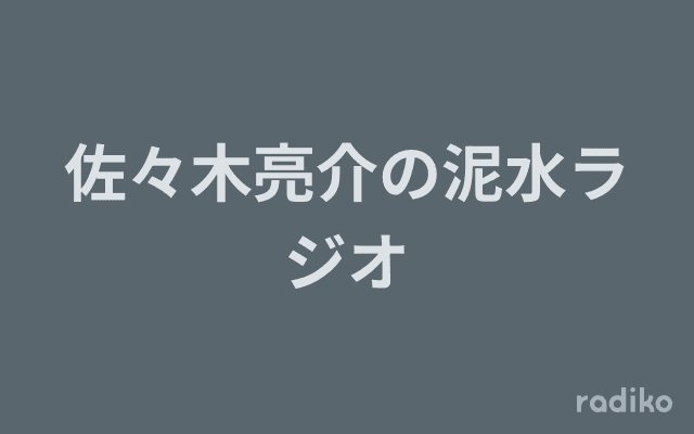 佐々木亮介の泥水ラジオのヘッダー画像