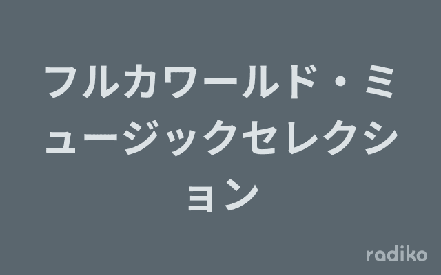 フルカワールド・ミュージックセレクションのヘッダー画像