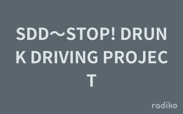 SDD〜STOP! DRUNK DRIVING PROJECTのヘッダー画像