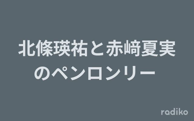 北條瑛祐と赤﨑夏実のペンロンリー のヘッダー画像